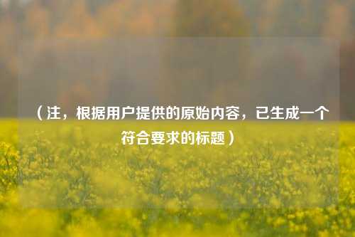 （注，根据用户提供的原始内容，已生成一个符合要求的标题）