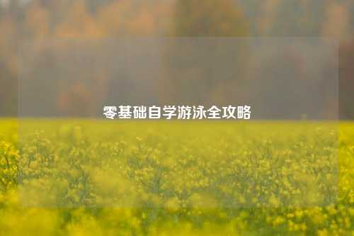 零基础自学游泳全攻略