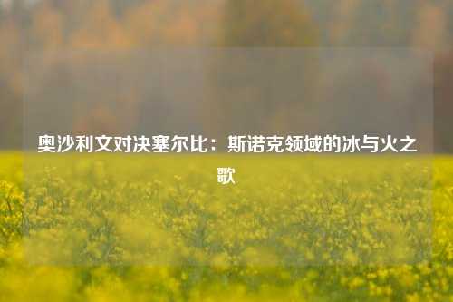 奥沙利文对决塞尔比：斯诺克领域的冰与火之歌