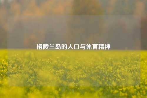 格陵兰岛的人口与体育精神