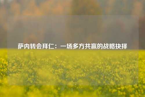 萨内转会拜仁：一场多方共赢的战略抉择